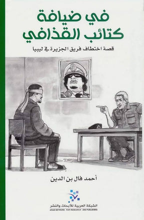 في ضيافة كتائب القذافي
