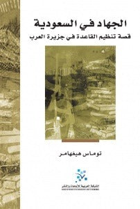 الجهاد في السعودية: قصة تنظيم القاعدة في جزيرة العرب
