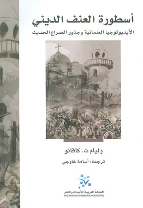 أسطورة العنف الديني: الأيديولوجيا العلمانية وجذور الصراع الحديث

