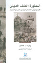 أسطورة العنف الديني: الأيديولوجيا العلمانية وجذور الصراع الحديث
