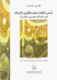 أسس التقدم عند مفكري الإسلام في العالم العربي الحديث
