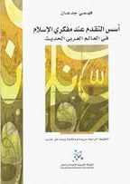 أسس التقدم عند مفكري الإسلام في العالم العربي الحديث
