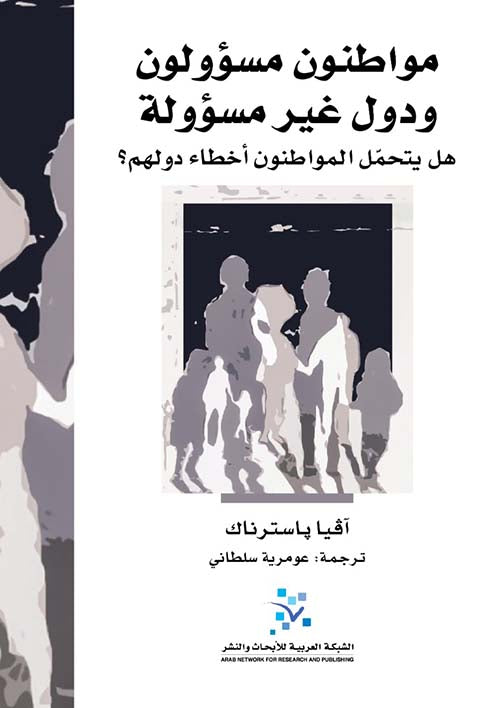 مواطنون مسؤولون ودول غير مسؤولة ؛ هل يتحمل المواطنون أخطاء دولهم
