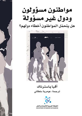 مواطنون مسؤولون ودول غير مسؤولة ؛ هل يتحمل المواطنون أخطاء دولهم
