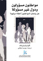 مواطنون مسؤولون ودول غير مسؤولة ؛ هل يتحمل المواطنون أخطاء دولهم
