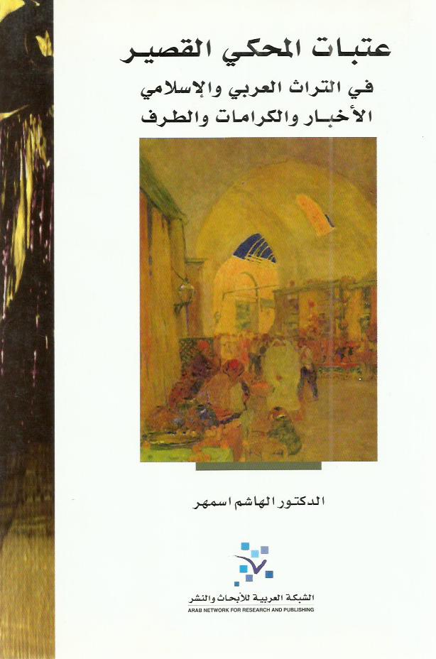 عتبات المحكي القصير في التراث العربي والإسلامي: الأخبار والكرامات والطرف