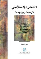 الفكر الاسلامي: قراءات ومراجعات 

