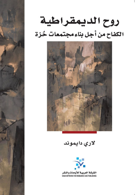 روح الديمقراطية
