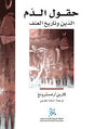 حقول الدم: الدين وتاريخ العنف
