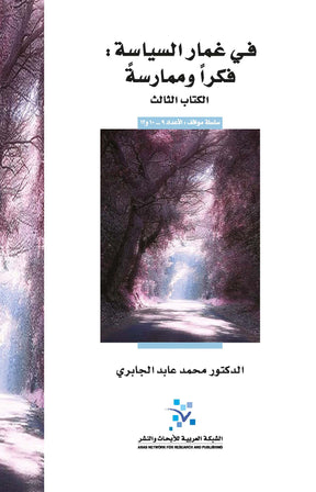 في غمار السياسة: فكراً وممارسةً (الكتاب الثالث)
