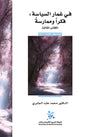 في غمار السياسة: فكراً وممارسةً (الكتاب الثالث)
