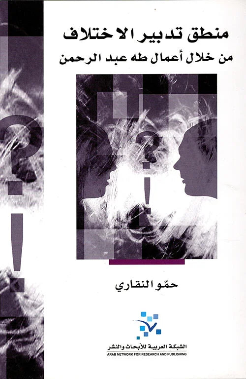 منطق تدبير الاختلاف
