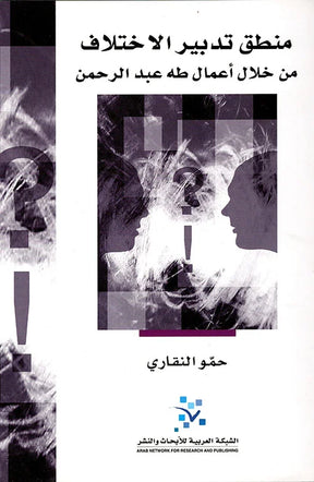 منطق تدبير الاختلاف
