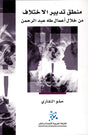 منطق تدبير الاختلاف
