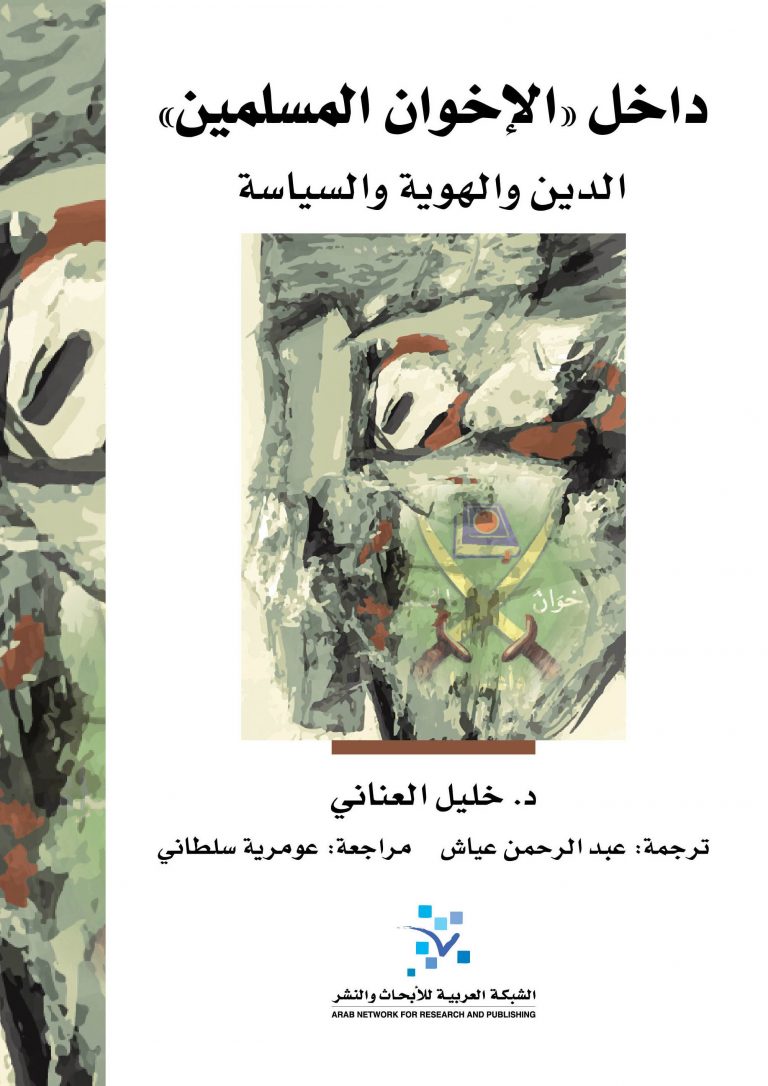 داخل " الإخوان المسلمين": الدين والهوية والسياسة
