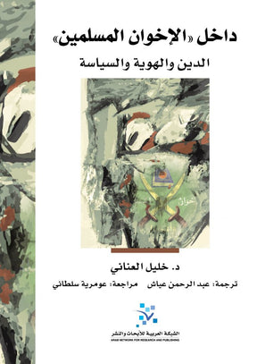 داخل " الإخوان المسلمين": الدين والهوية والسياسة
