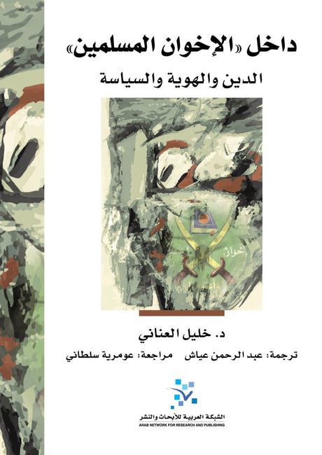 داخل " الإخوان المسلمين": الدين والهوية والسياسة
