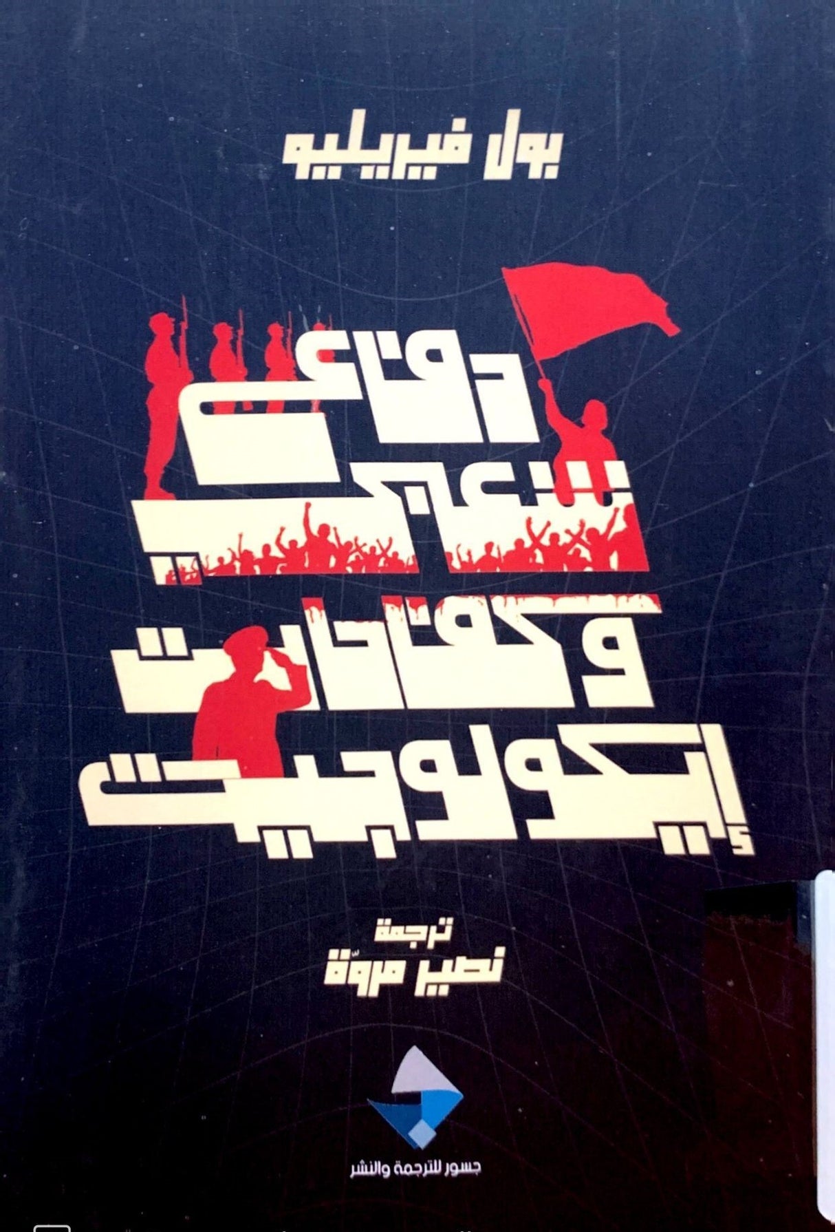 دفاع شعبي وكفاحات إيكولوجية
