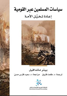 سياسات المسلمين عبر القومية: إعادة تخيل الأمة

