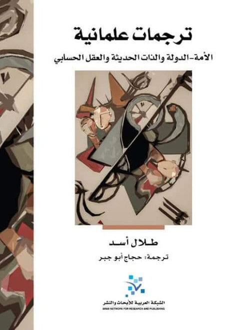 ترجمات علمانية الامة - الدولة والذات الحديثة والعقل الحسابي
