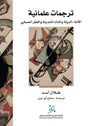 ترجمات علمانية الامة - الدولة والذات الحديثة والعقل الحسابي
