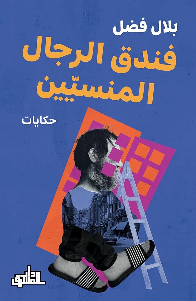 فندق الرجال المنسيين ؛ حكايات عن وجوه ومطارح