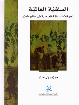  السلفية العالمية

