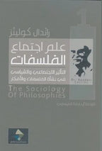 علم اجتماع الفلسفات 1/2

