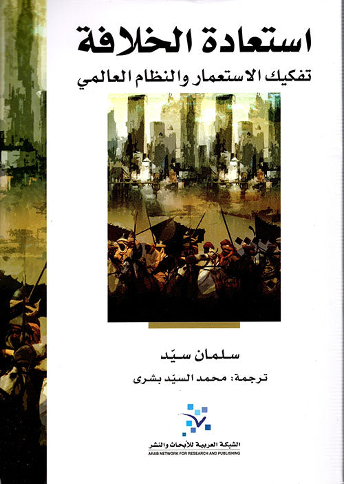 استعادة الخلافة: تفكيك الاستعمار والنظام العالمي
