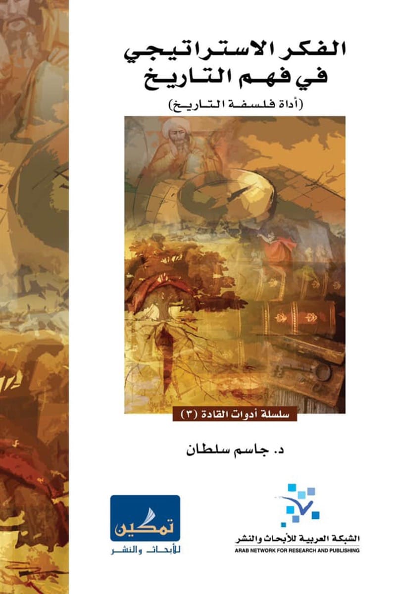 الفكر الاستراتيجي في فهم التاريخ
