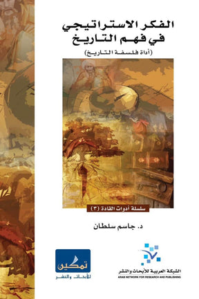 الفكر الاستراتيجي في فهم التاريخ
