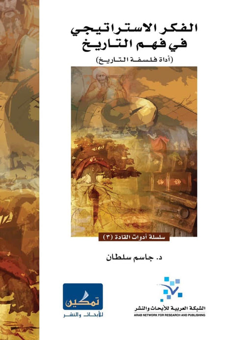 الفكر الاستراتيجي في فهم التاريخ
