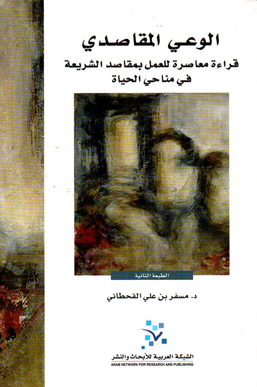 الوعي المقاصدي: قراءة معاصرة للعمل بمقاصد الشريعة في مناحي الحياة