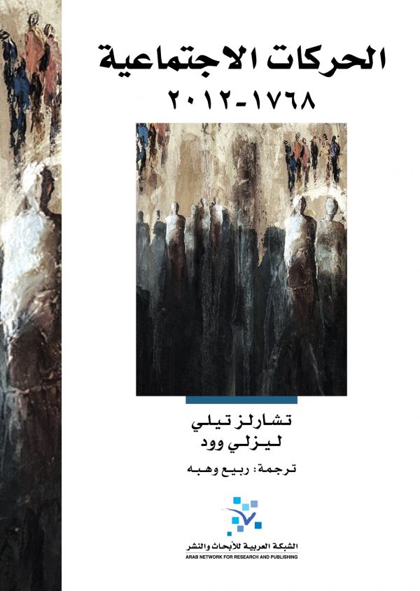 الحركات الاجتماعية 1768 - 2012 
