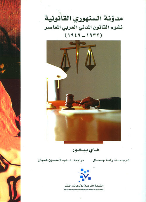 مدونة السنهوري القانونية: نشوء القانون المدني العربي المعاصر (1932 – 1949)