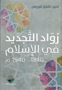 رواد التجديد في الاسلام 1840-1940 م
