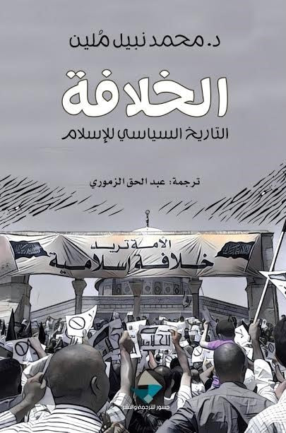 الخلافة: التاريخ السياسي للإسلام 
