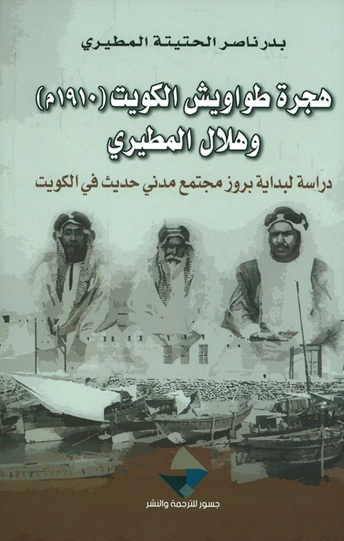 هجرة طواويش الكويت (1910 م) وهلال المطيري
