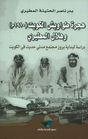 هجرة طواويش الكويت (1910 م) وهلال المطيري

