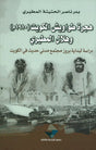 هجرة طواويش الكويت (1910 م) وهلال المطيري
