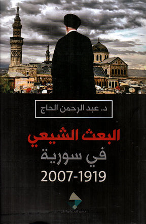 البعث الشيعي في سورية 1919-2007
