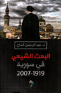 البعث الشيعي في سورية 1919-2007

