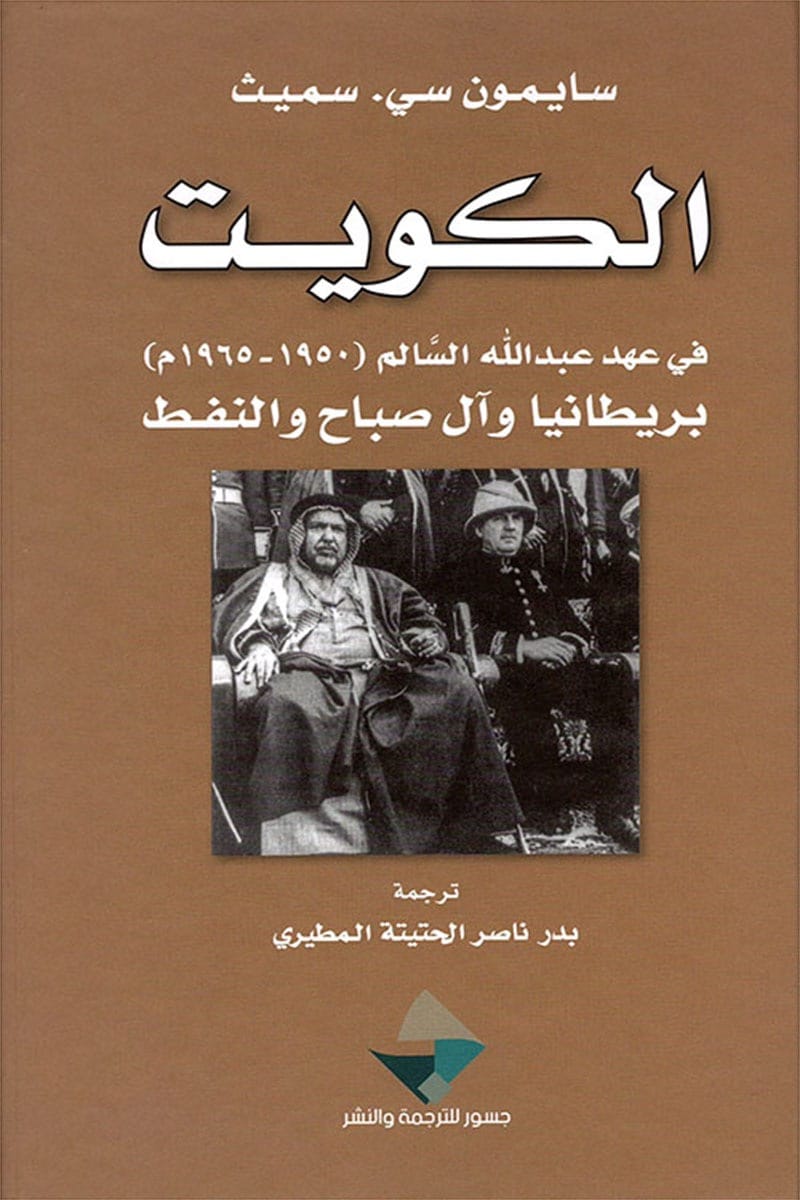 الكويت في عهد عبد الله السالم 1950-1965
