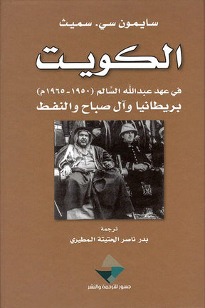 الكويت في عهد عبد الله السالم 1950-1965
