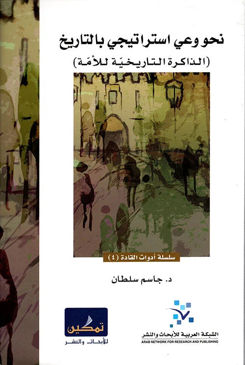 نحو وعي استراتيجي بالتاريخ 
