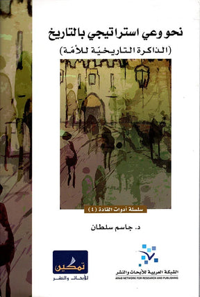 نحو وعي استراتيجي بالتاريخ 
