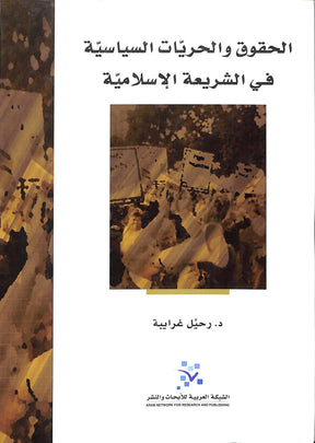 الحقوق والحريات السياسية في الشريعة الاسلامية 
