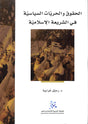 الحقوق والحريات السياسية في الشريعة الاسلامية 
