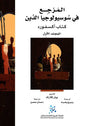 المرجع في سوسيولوجيا الدين كتاب اكسفورد 1/2
