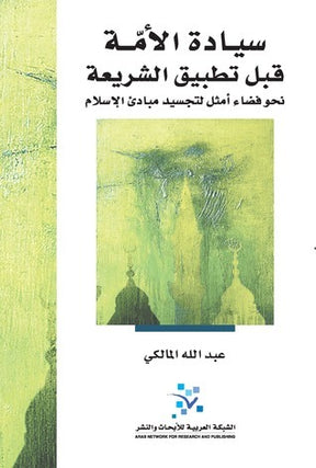 سيادة الأمة قبل تطبيق الشريعة
